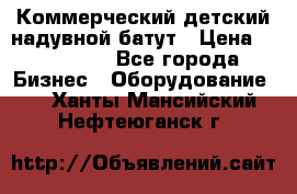 Коммерческий детский надувной батут › Цена ­ 180 000 - Все города Бизнес » Оборудование   . Ханты-Мансийский,Нефтеюганск г.